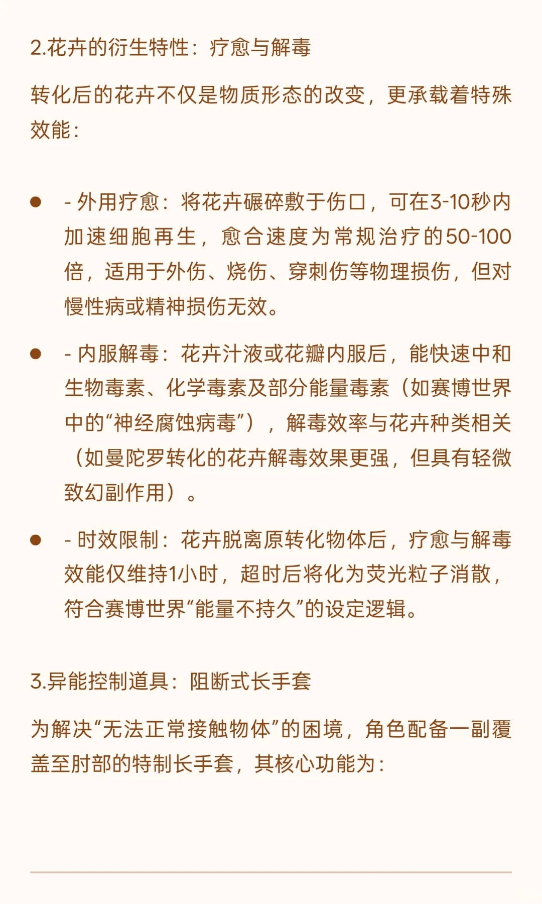《赛博妖花：异能者“绯”角色设定研究报告