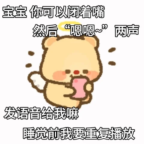 拿去调戏你对象