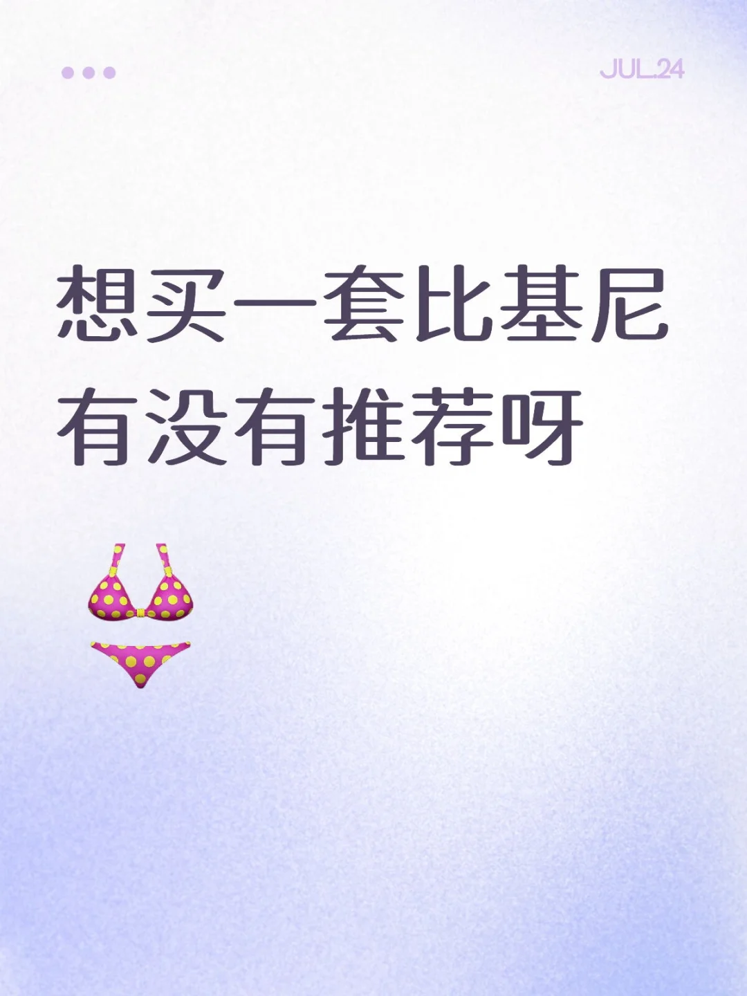 八月份去三亚玩 想买一套比基尼