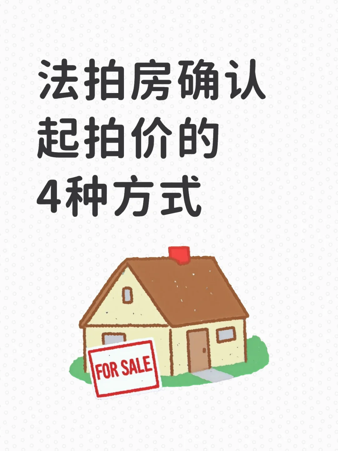 法拍房确认起拍价的4种方式