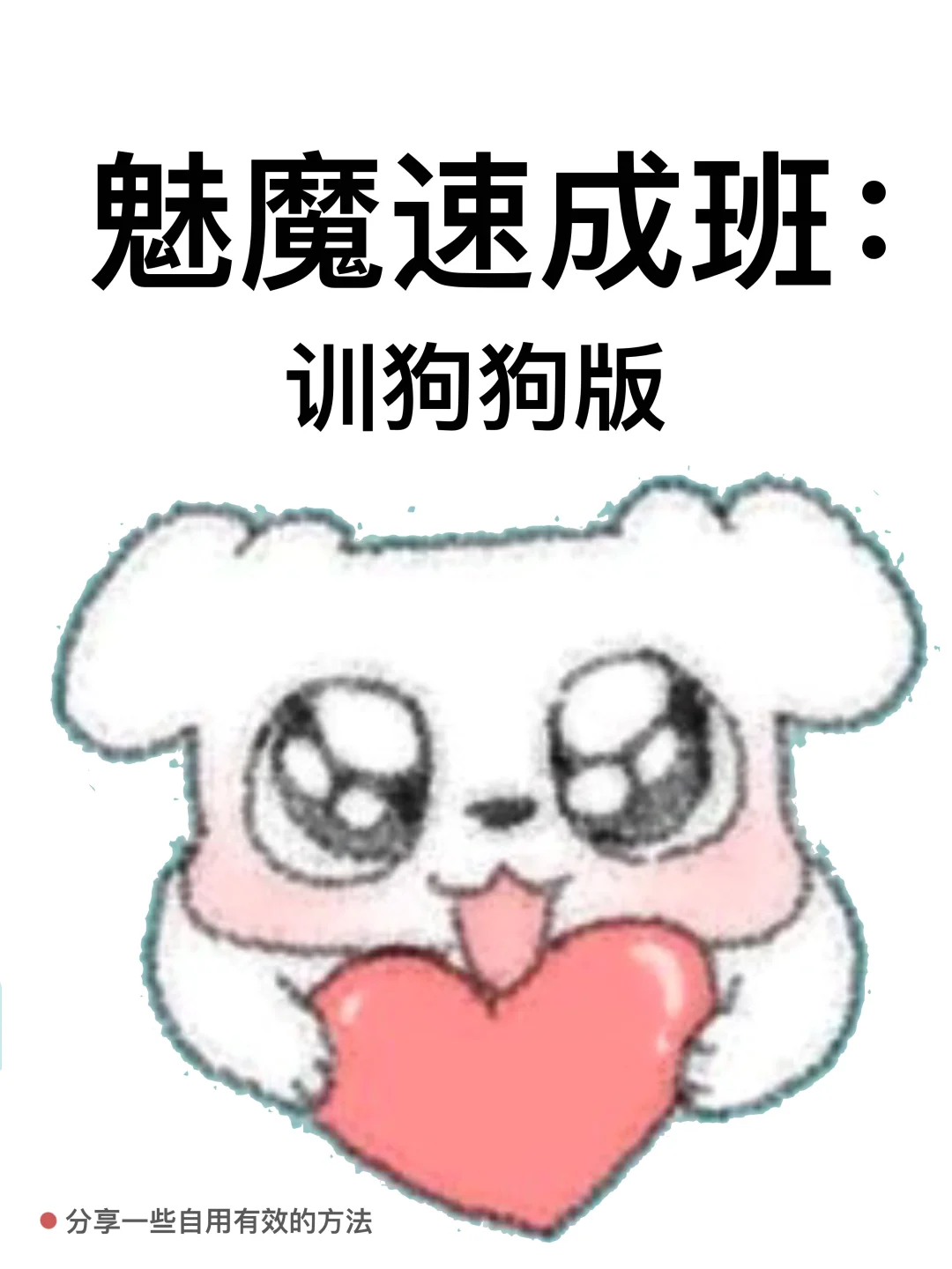 魅魔速成班：训狗狗版（话术版）