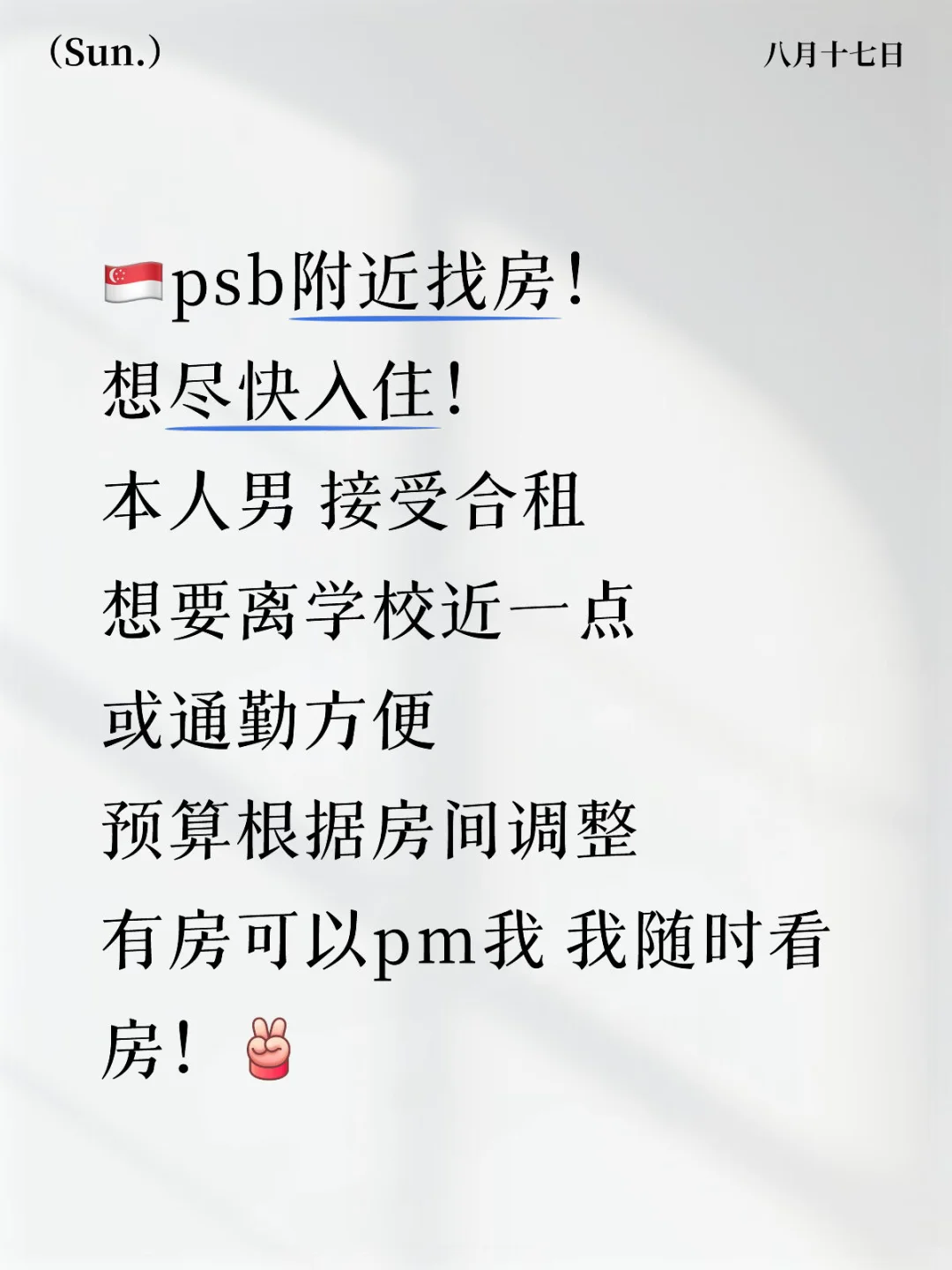 🇸🇬PSB留学生求房源！