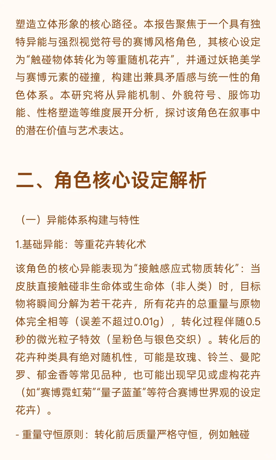 《赛博妖花：异能者“绯”角色设定研究报告