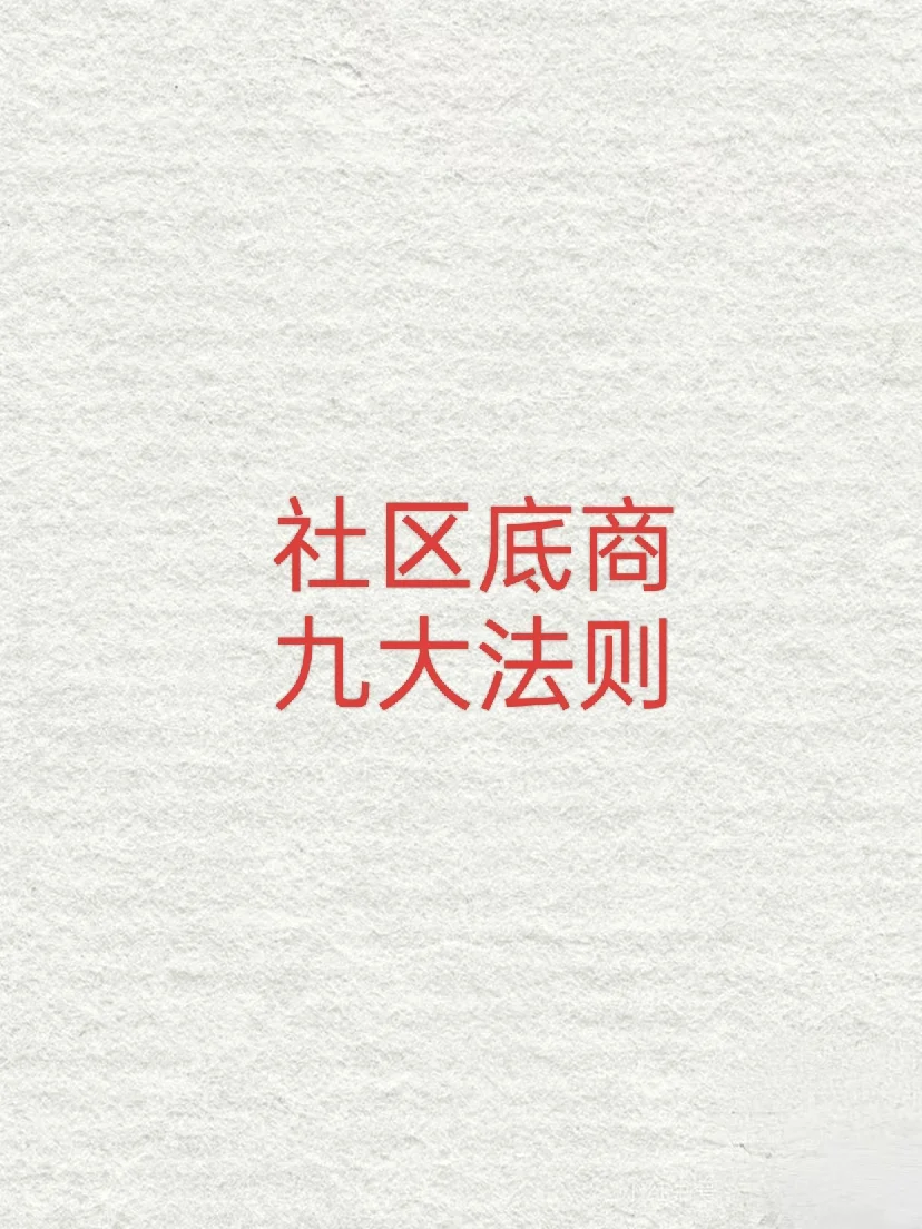 社区底商九大法则