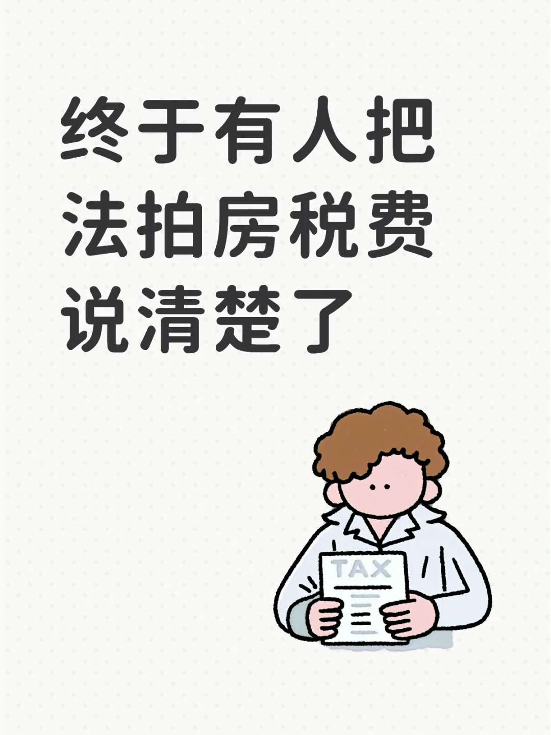 终于有人把法拍房税费说清楚了