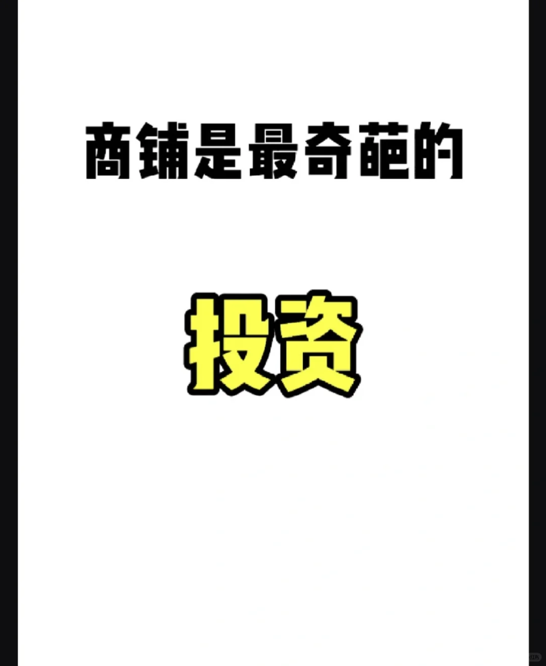 商铺是zui奇葩的投资