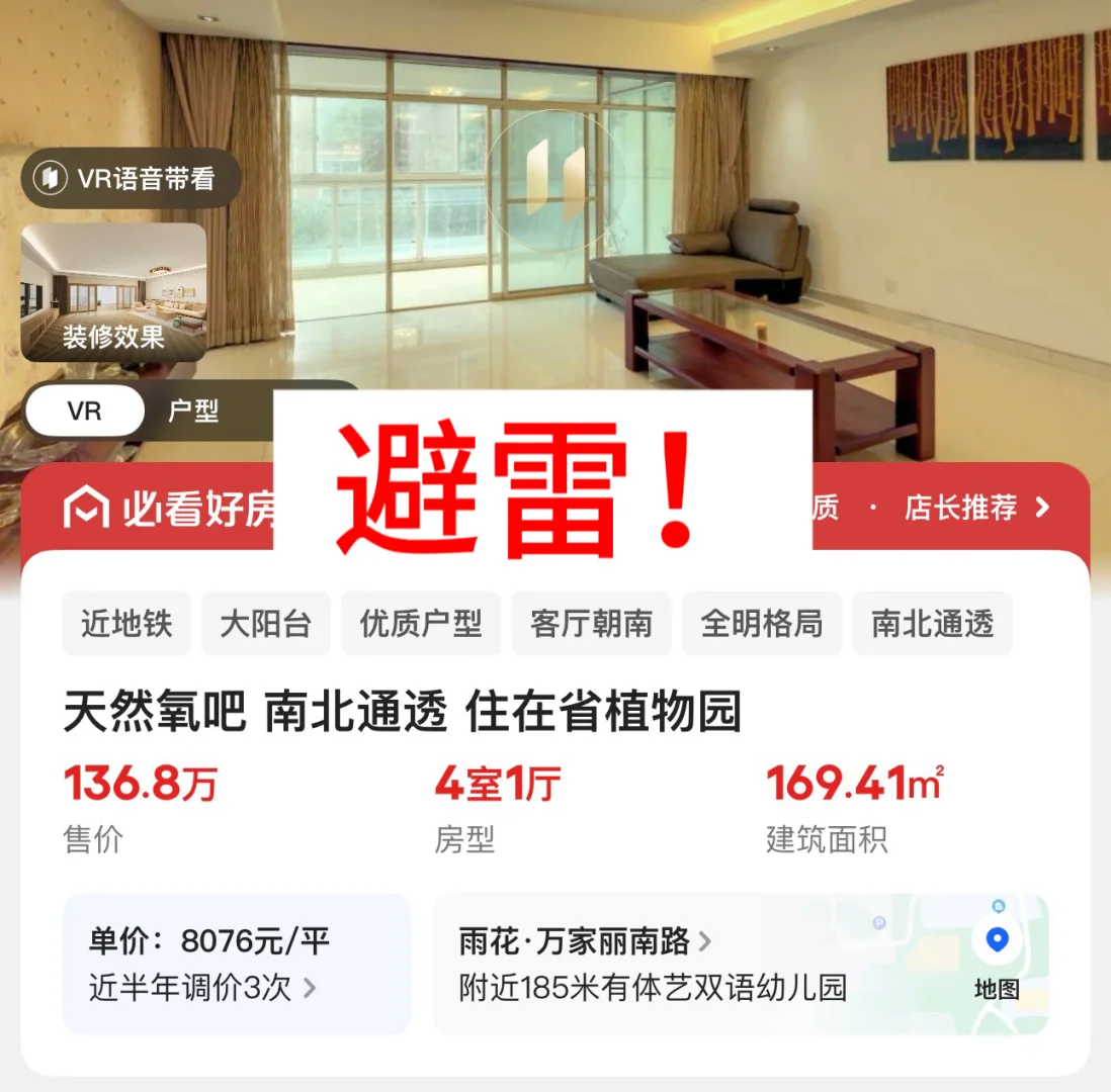 请大家近期想买长沙二手房的避雷这个房！