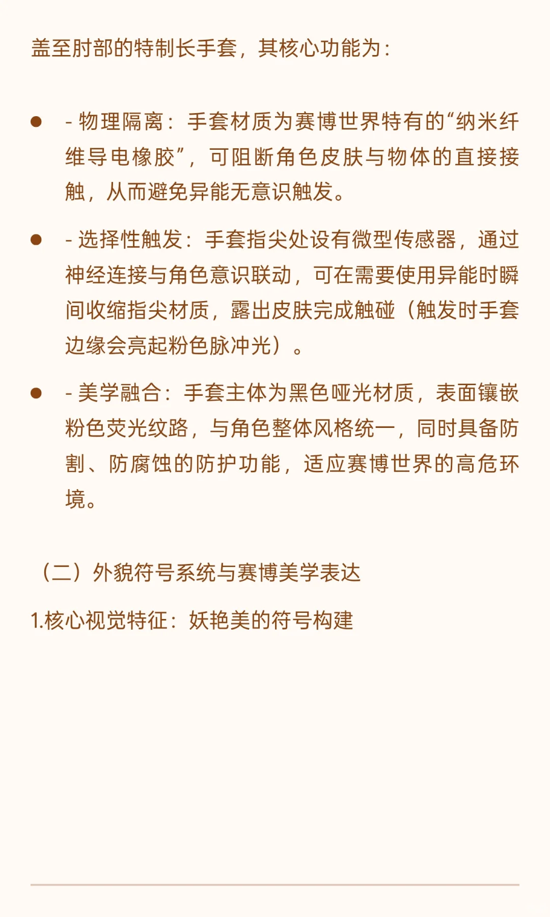 《赛博妖花：异能者“绯”角色设定研究报告