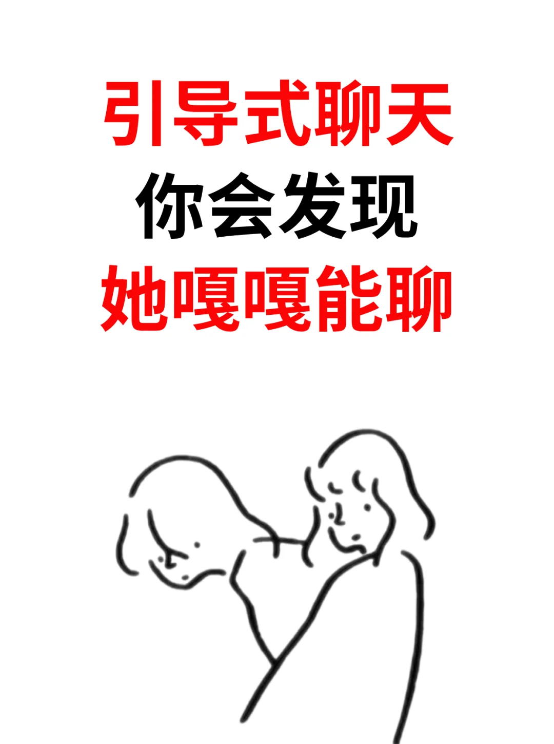 引导式聊天，你会发现她嘎嘎能聊