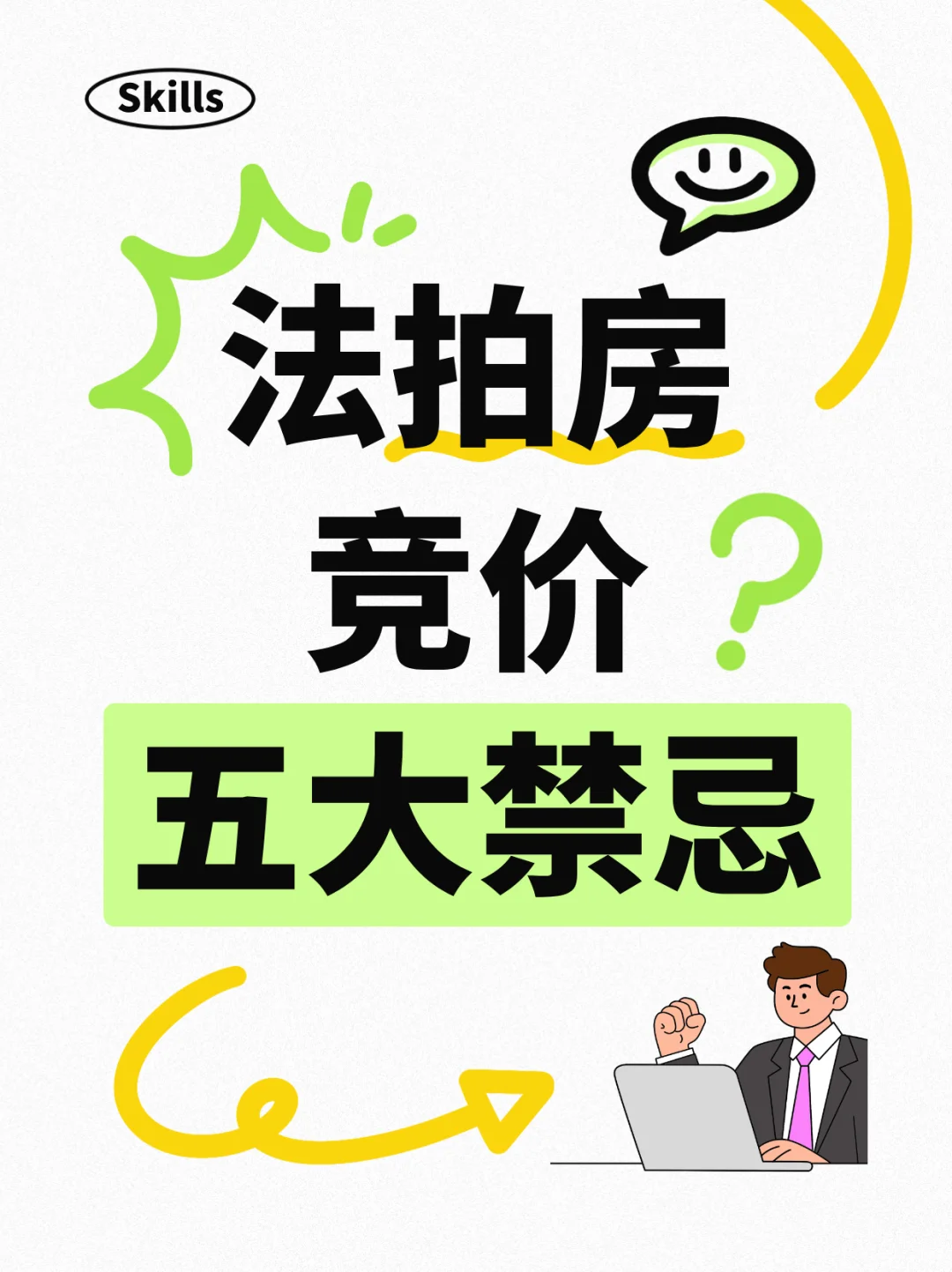 ✅法拍房竞拍五大禁忌