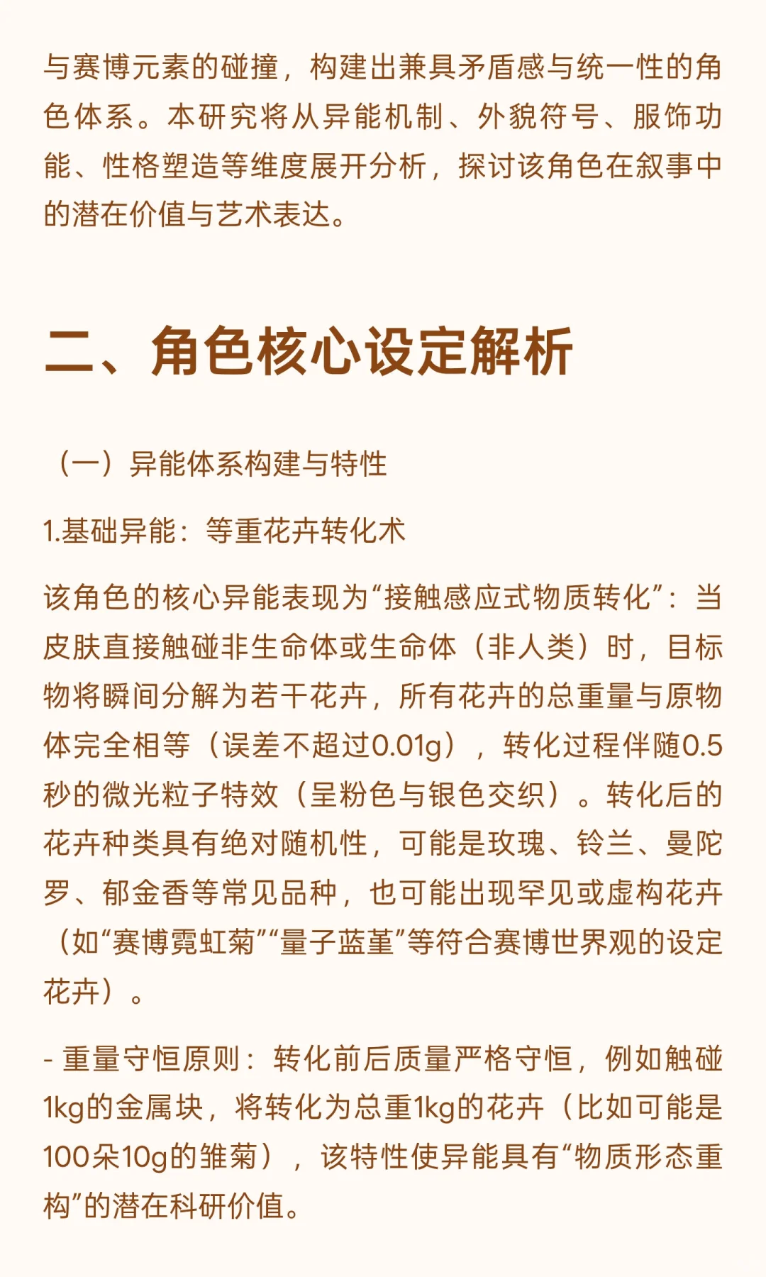 《赛博妖花：异能者“绯”角色设定研究报告