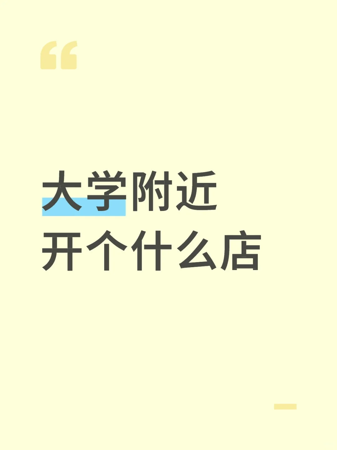 大学附近做什么生意