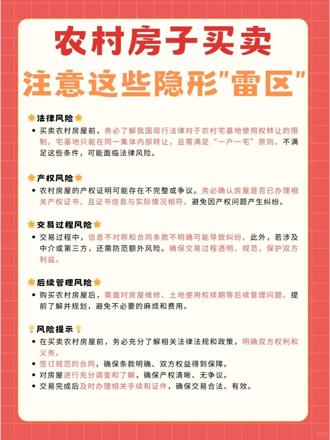 农村房子买卖：一定避开这些隐形“雷区”！