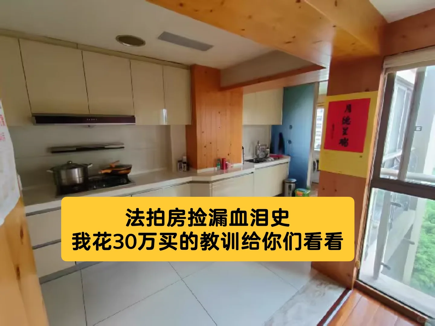 法拍房捡漏血泪史：我花30万买的教训