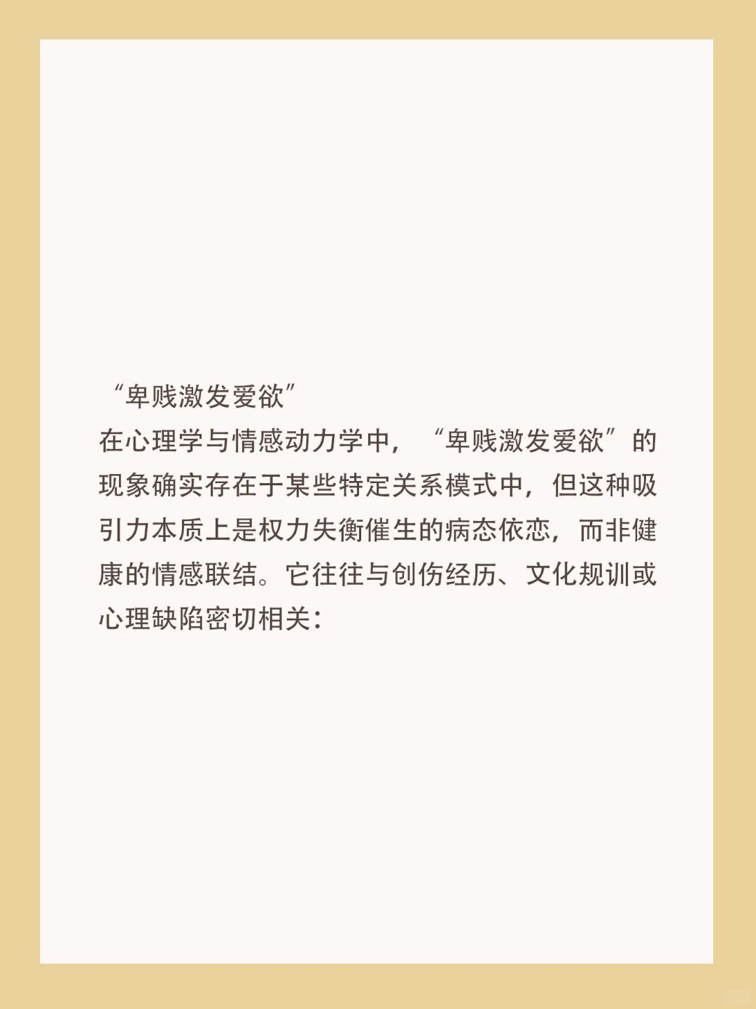 为什么卑贱会激发爱欲‼️