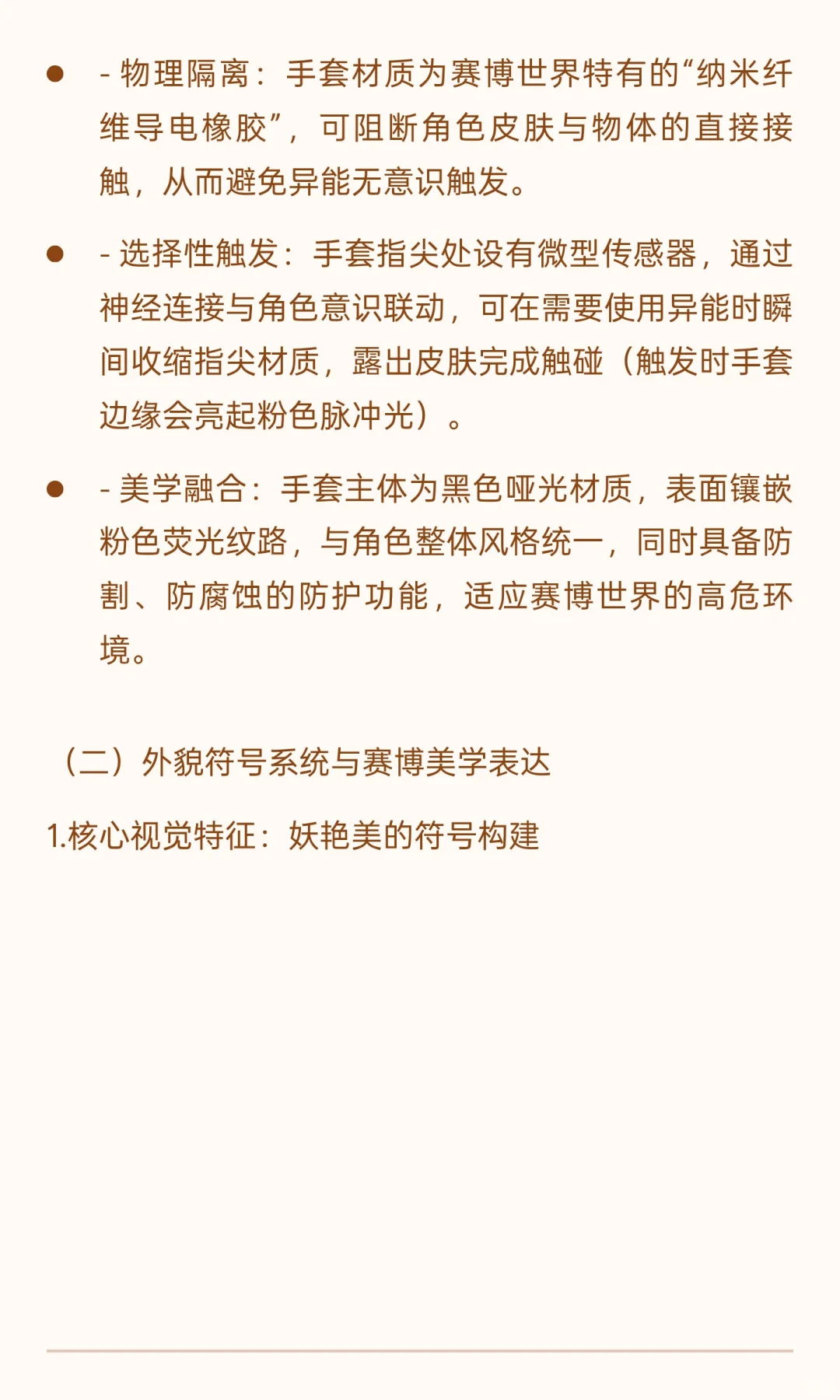 《赛博妖花：异能者“绯”角色设定研究报告
