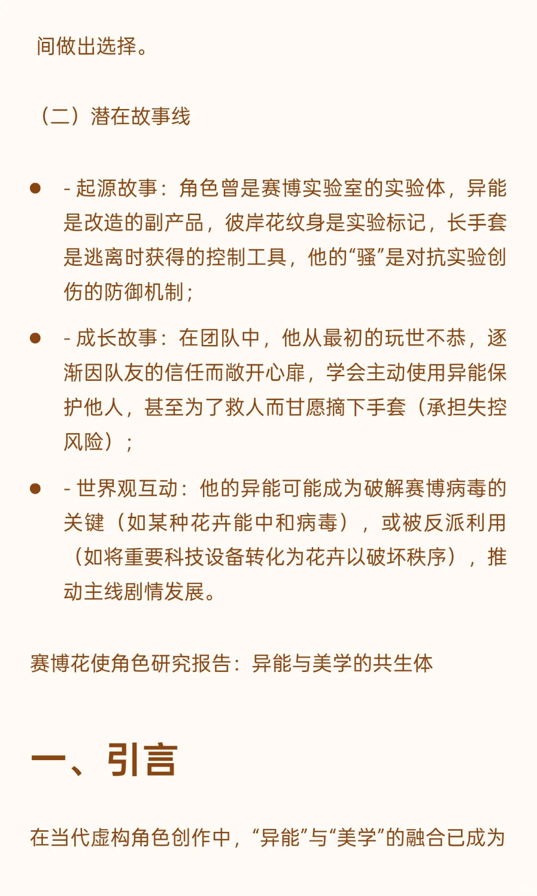 《赛博妖花：异能者“绯”角色设定研究报告