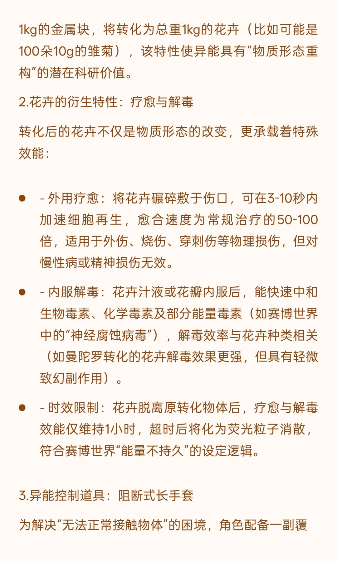 《赛博妖花：异能者“绯”角色设定研究报告