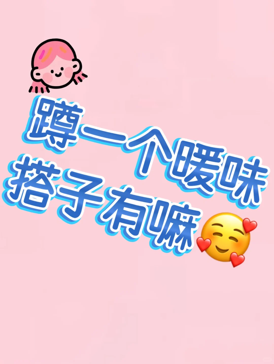 【90后男生寻专属暧昧搭子｜盼双向的温暖陪