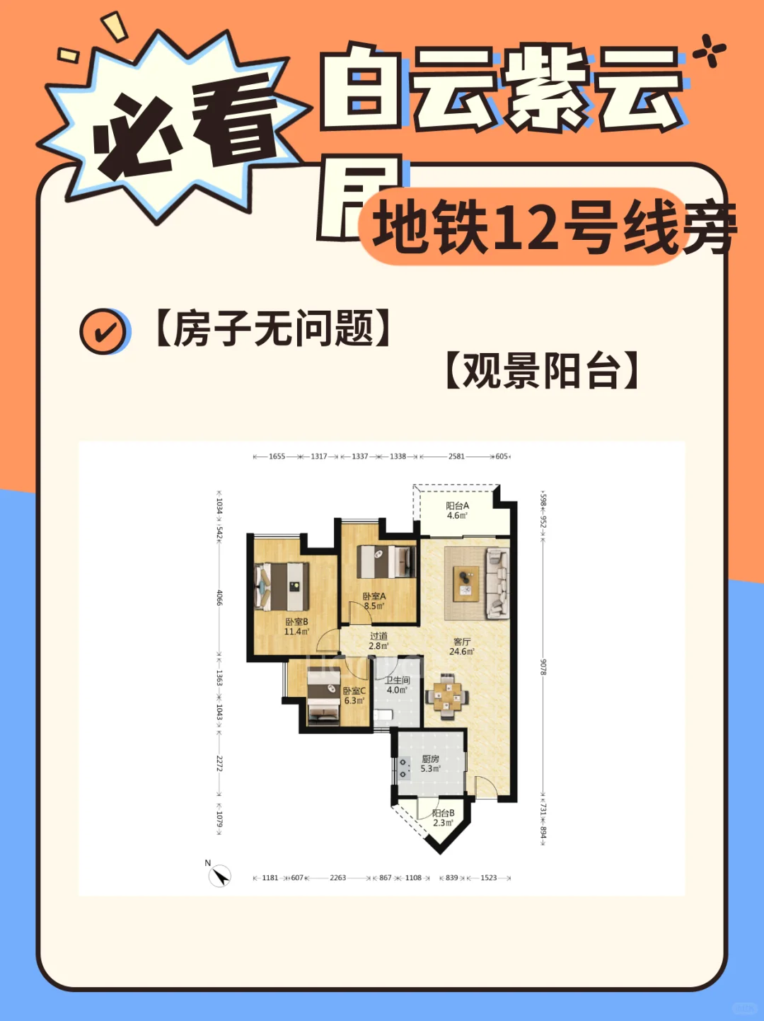 ✨【保利紫云三居】首付93万起热榜地铁盘✨