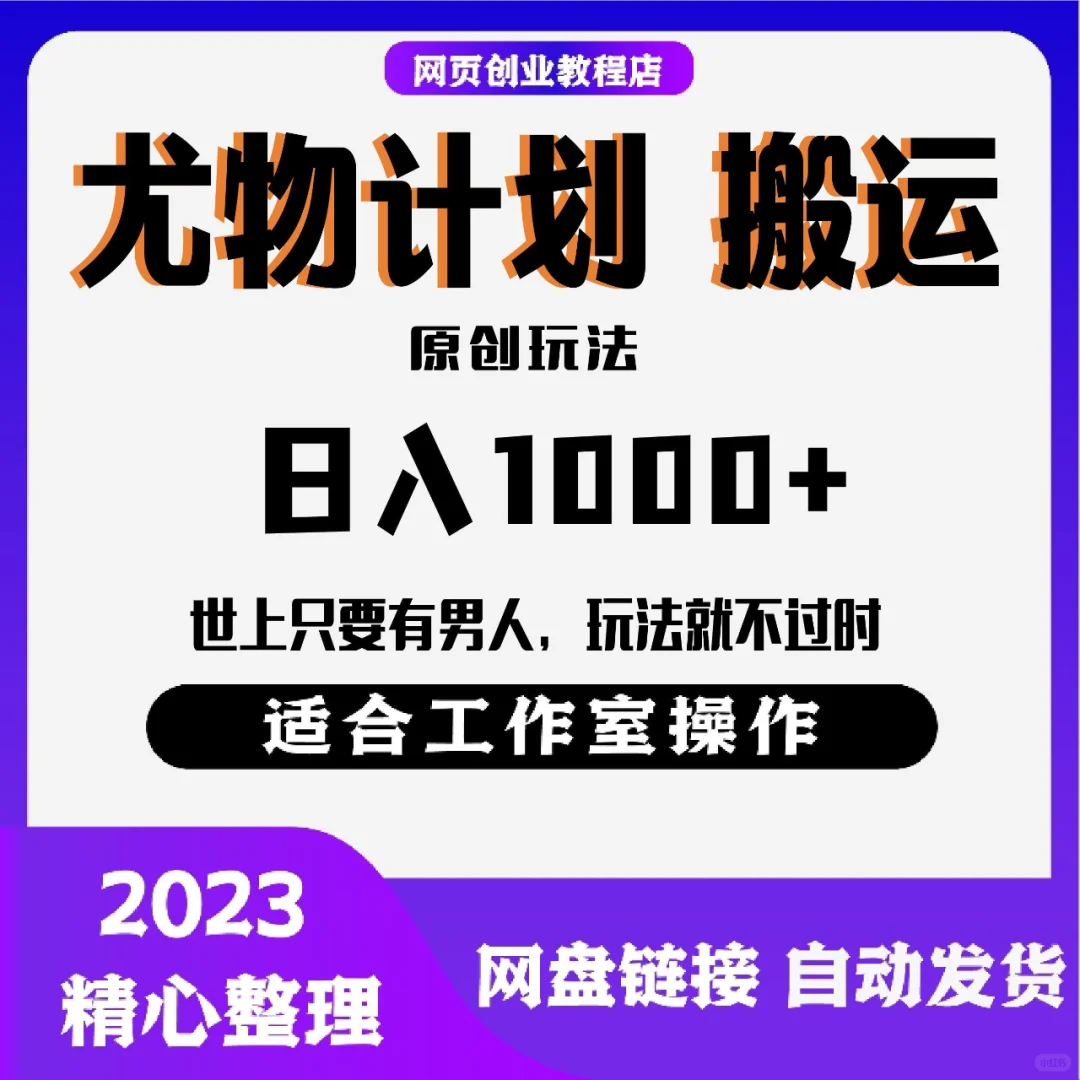 尤物计划搬运和原创玩法 日入1000+ 世上只