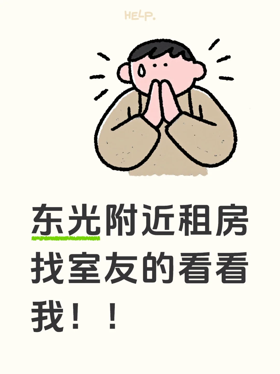 东光附近租房！！