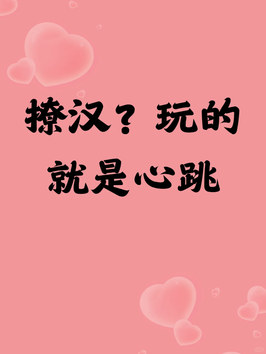 撩汉？玩的就是心跳