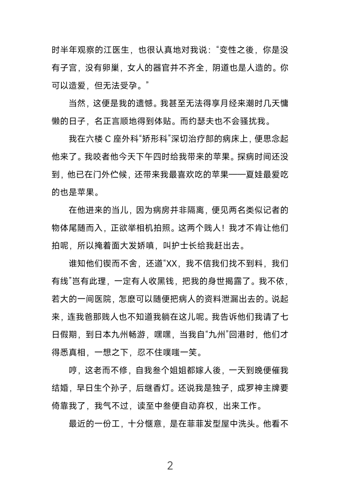 明天正式做女人——一个ts的自述