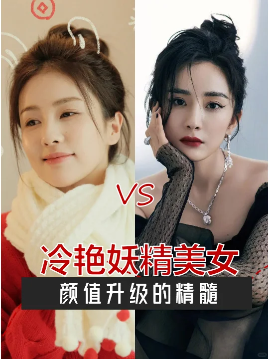 如何成为冷艳妖艳美女的颜值精髓