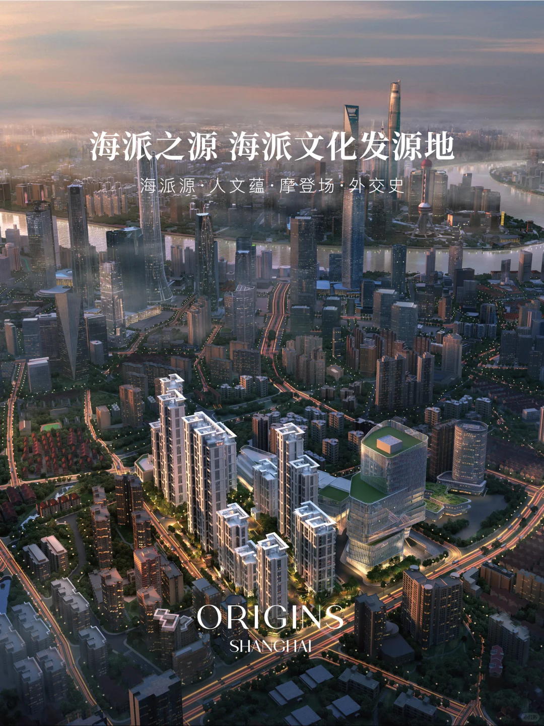 源于上海心系处，流向全球城市的卓越向往