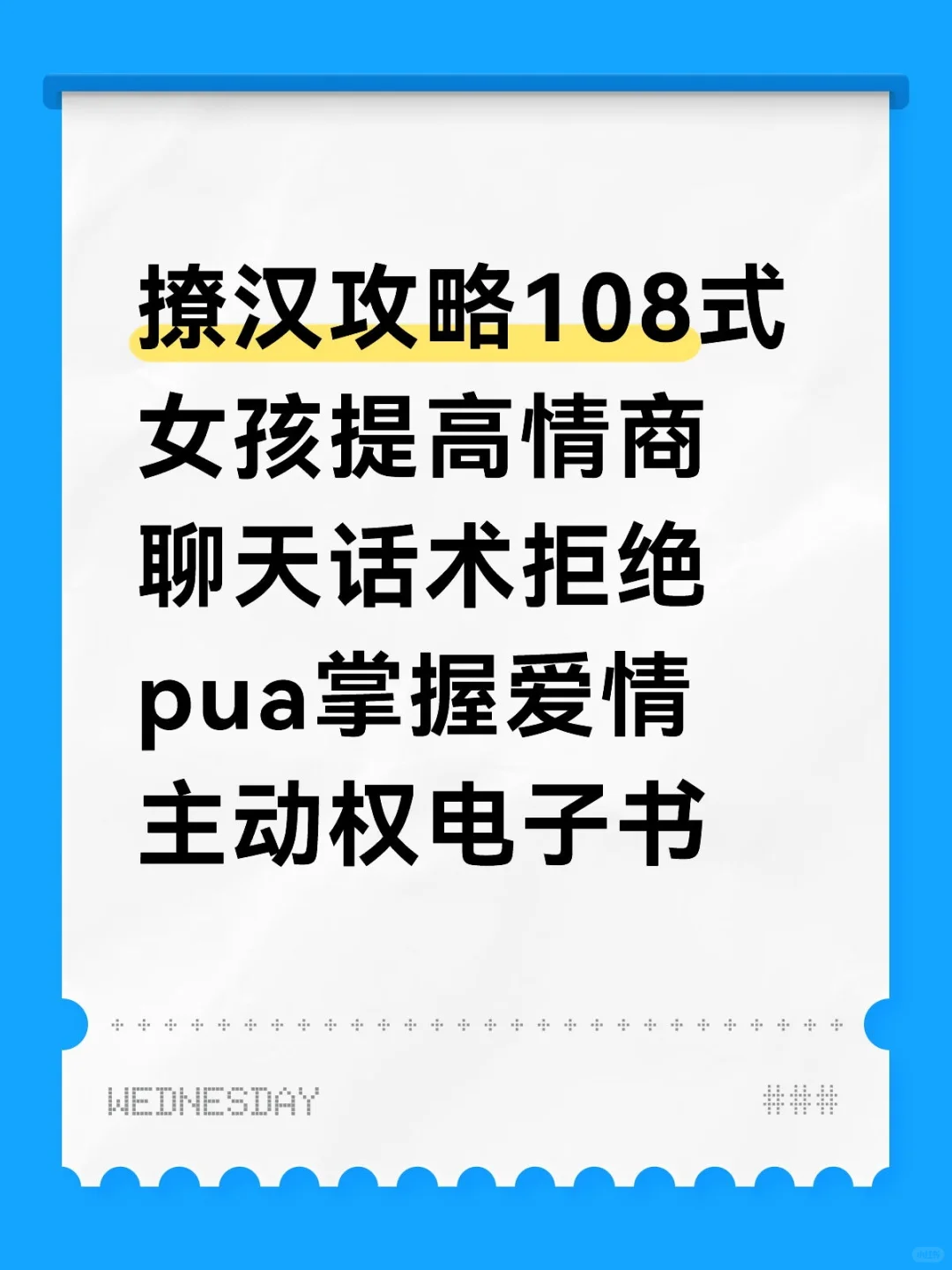 撩汉攻略108式女孩提高情商聊天话术拒绝pua