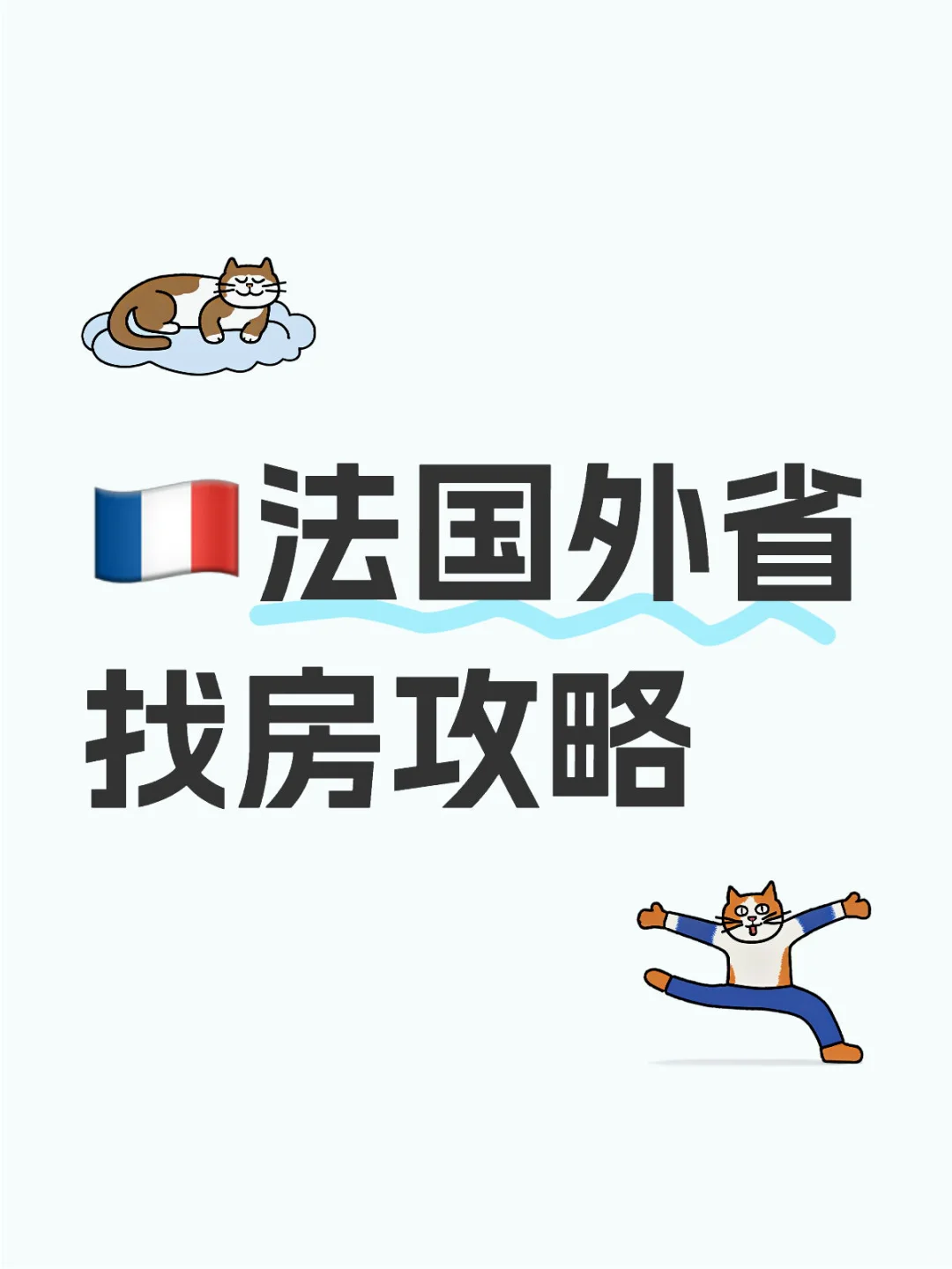 🇫🇷法国租房｜外省找房攻略01