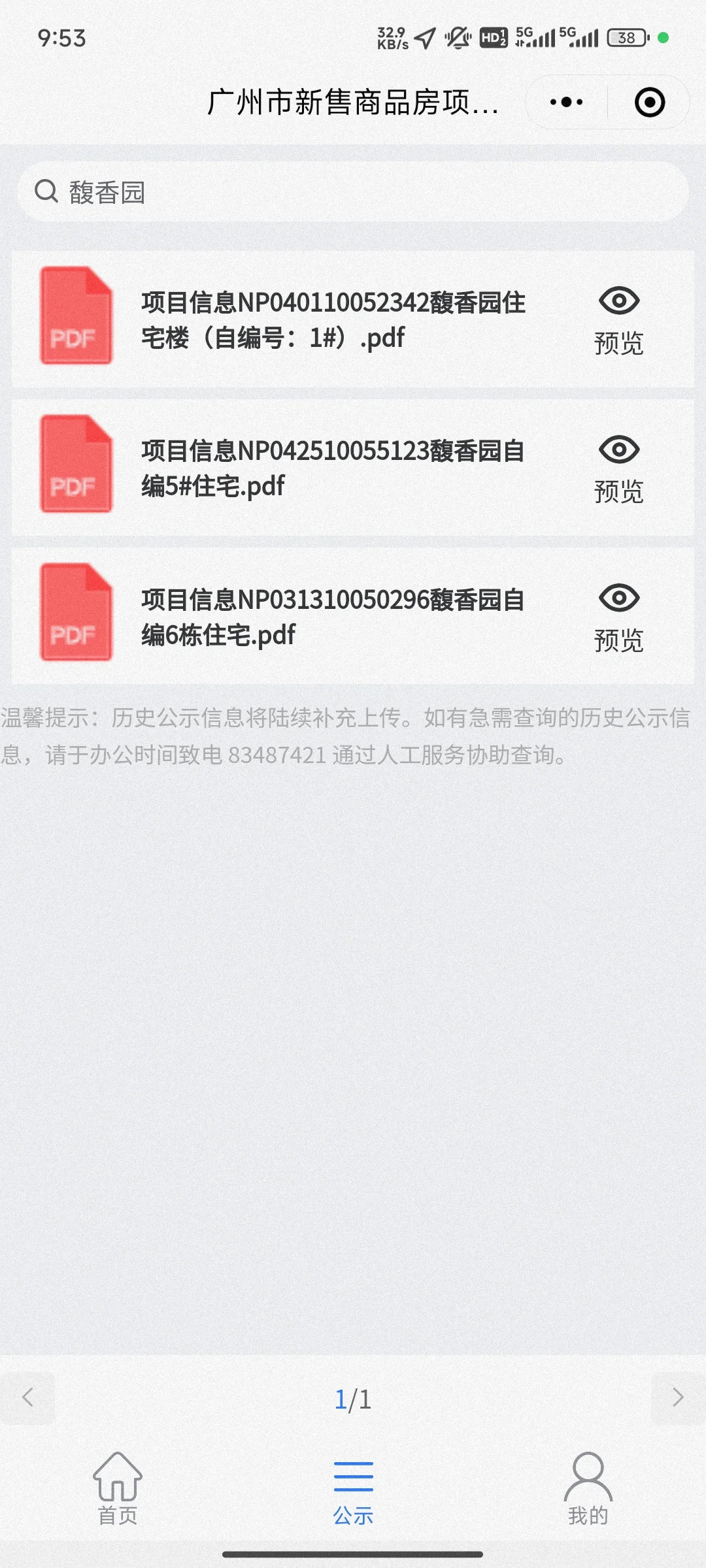 分享自己广州买房使用过的小程序，避坑❗
