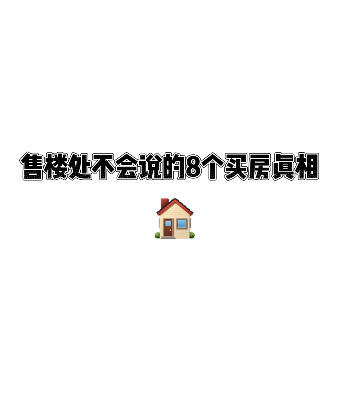吐血整理！售楼处不会说的8个买房真相