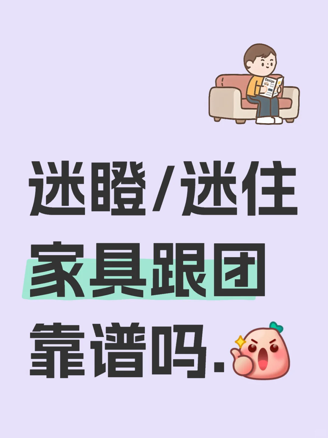迷瞪/迷住家具跟团靠谱吗