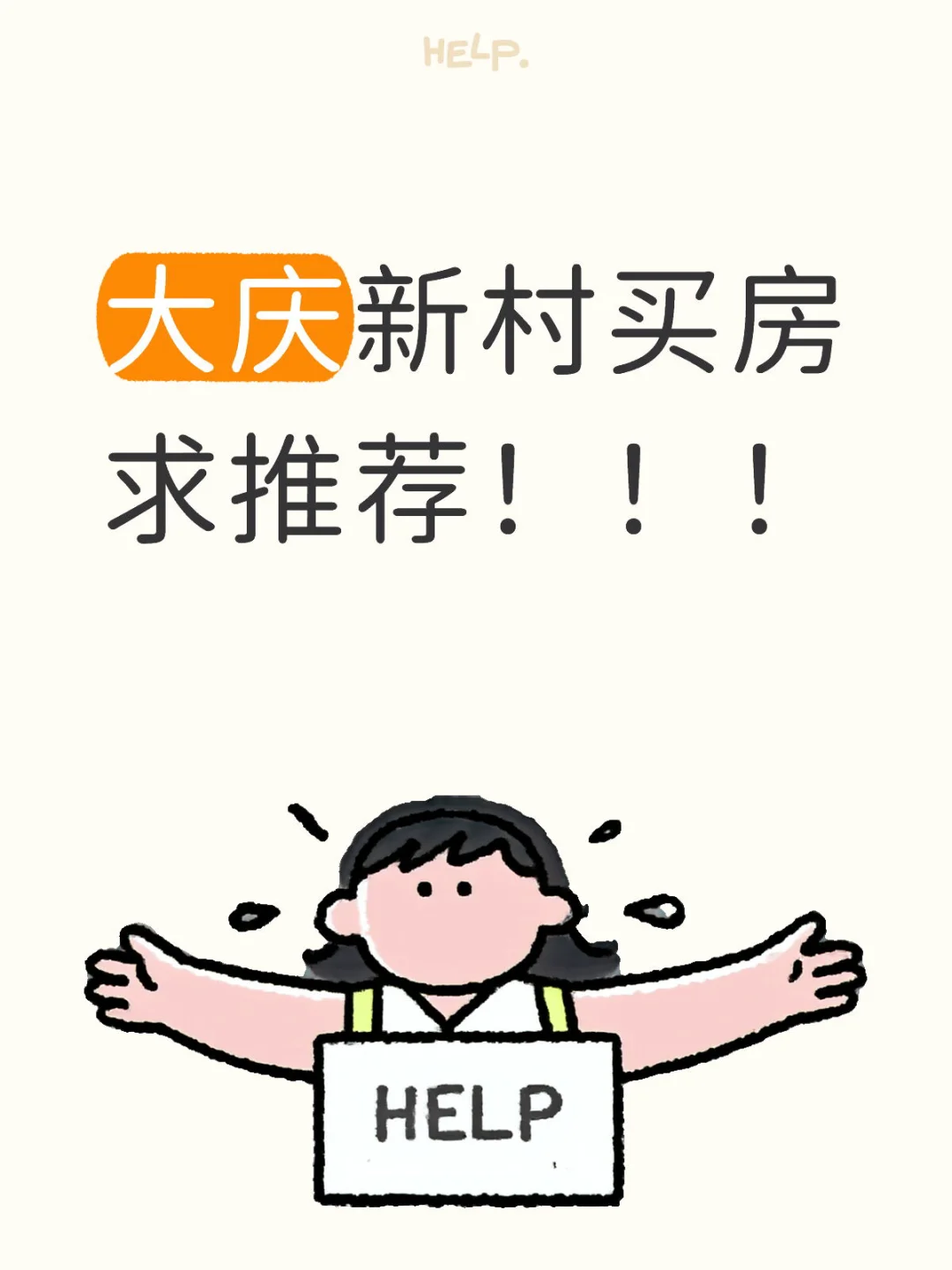 大庆新村买房求推荐