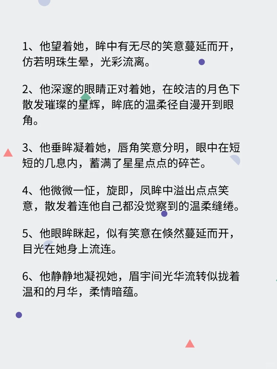 小说写作|21条拉丝的眼神，哎呦脸红！