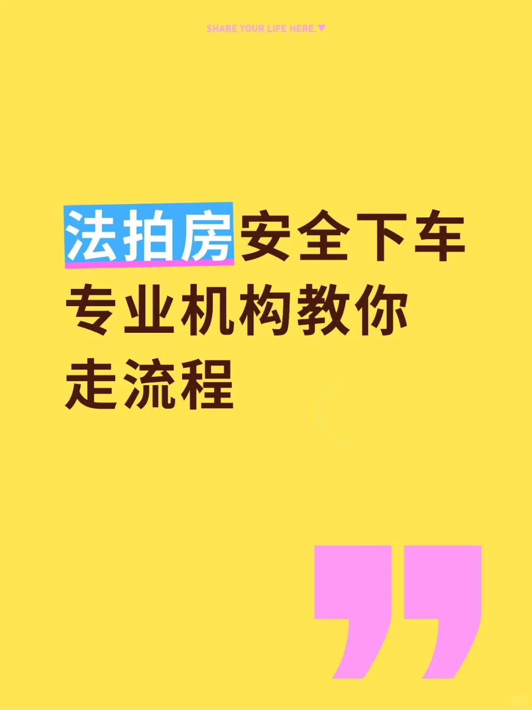 法拍房专业机构专业分享