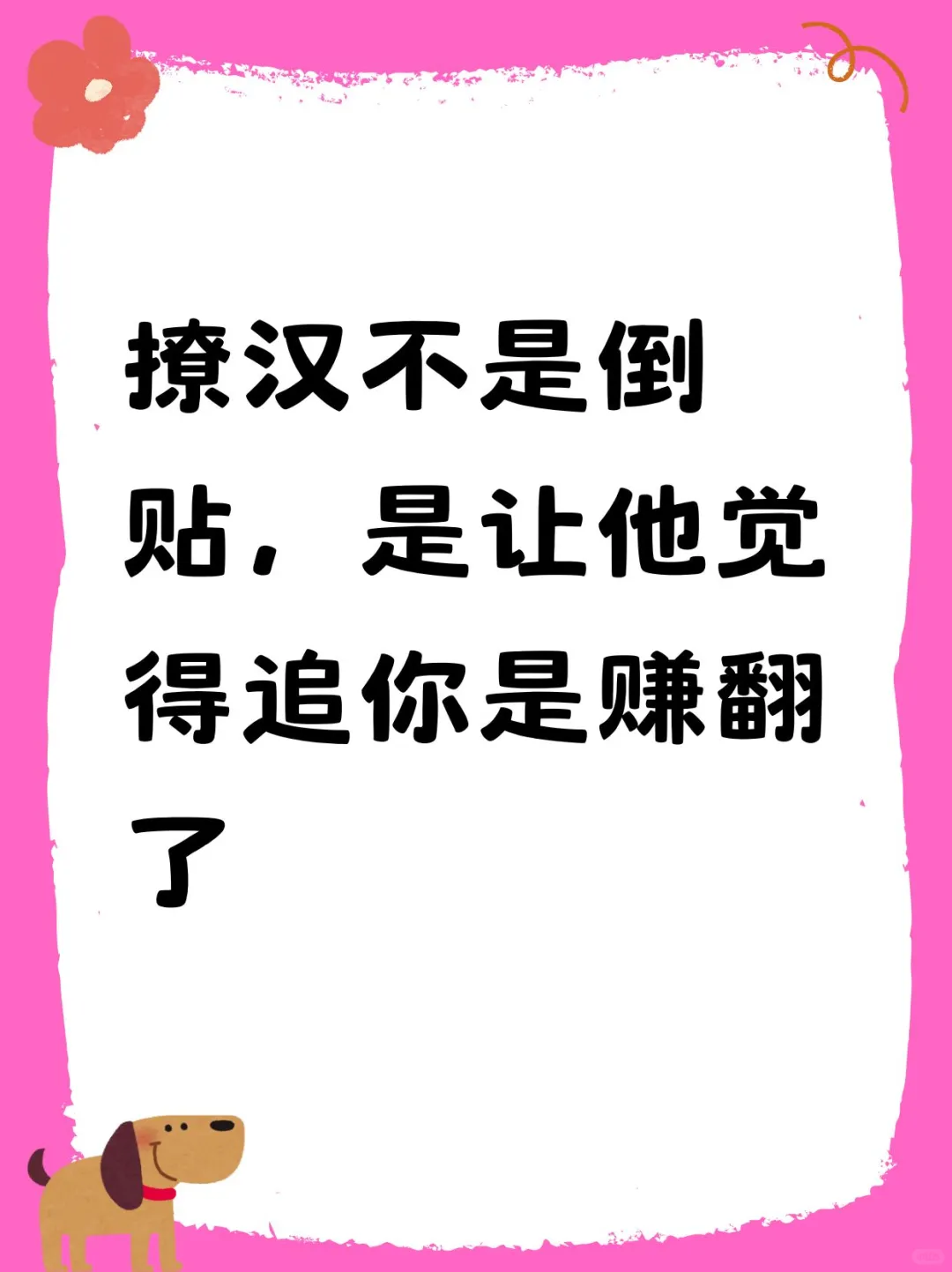 撩汉不是倒贴，是让他觉得追你是赚翻了
