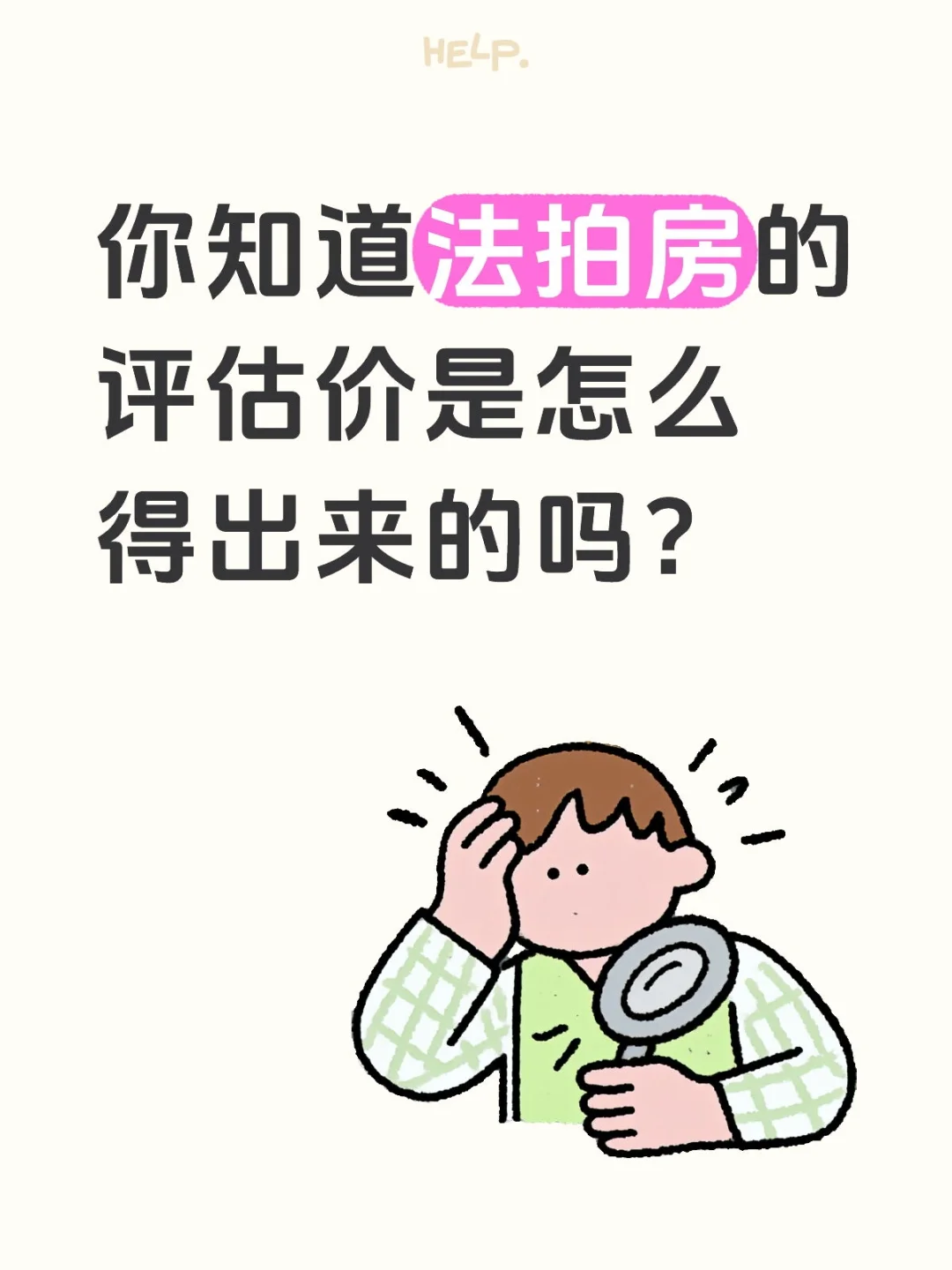 你知道法拍房的评估价是怎么得出来的吗
