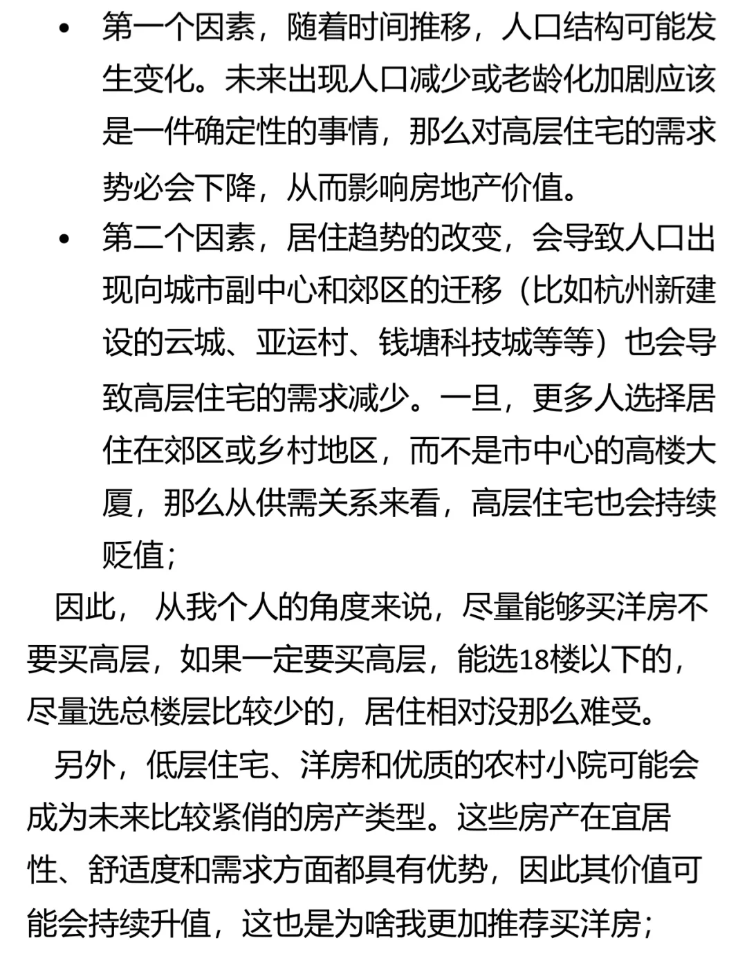 为什么不要买高层住宅