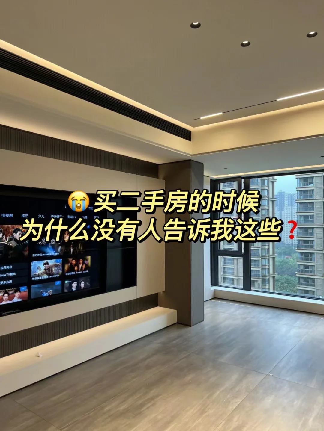 如果再买二手房之前有人告诉我这些就好了😭