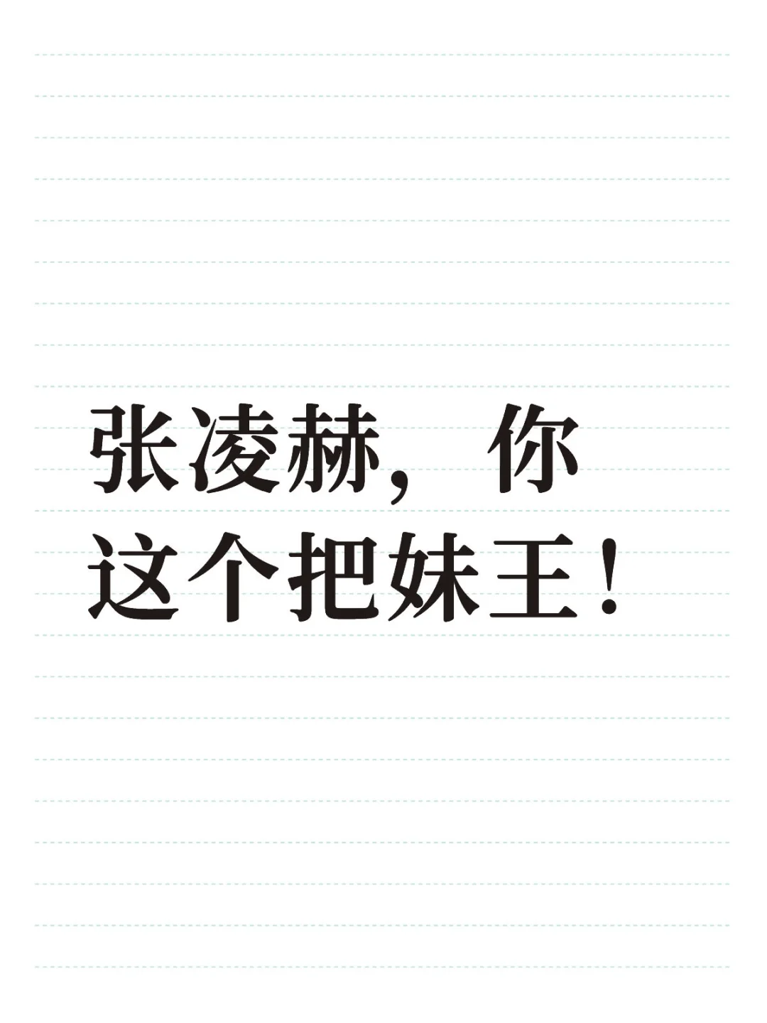张凌赫太会撩妹了！！！