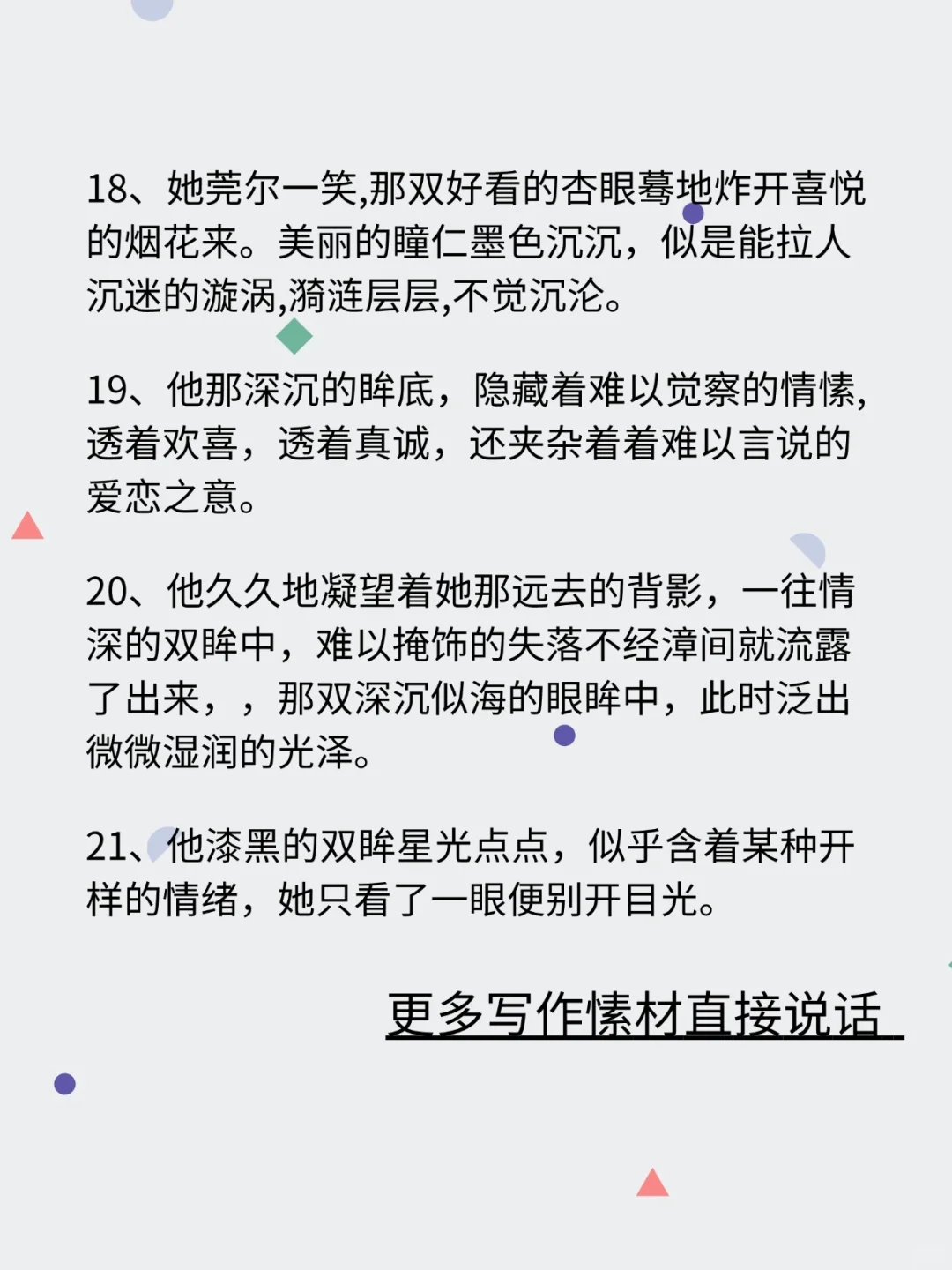 小说写作|21条拉丝的眼神，哎呦脸红！