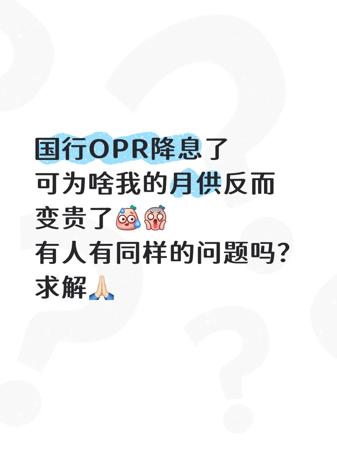🏠 HLB房贷变高了🤯🤯 求解🔎