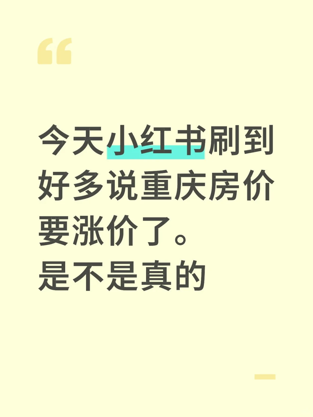 重庆的房价要涨，是不是真的