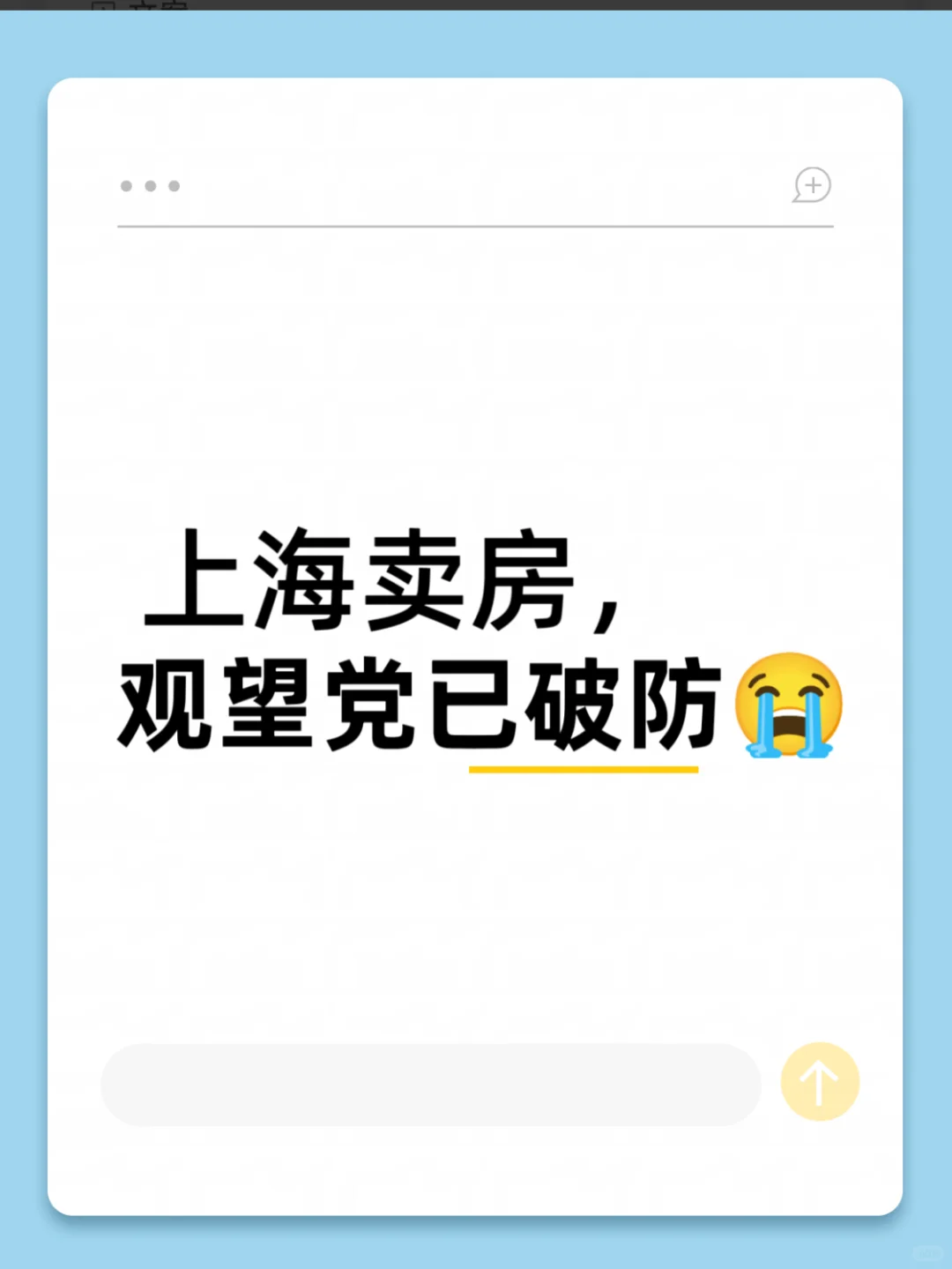 上海卖房，观望党已破防😭