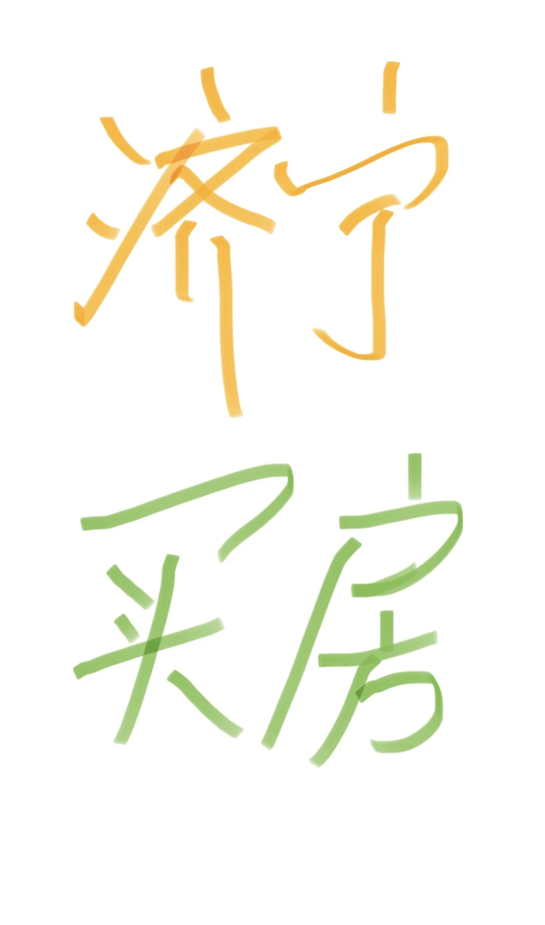 想在济宁买个房，优先考虑西城区