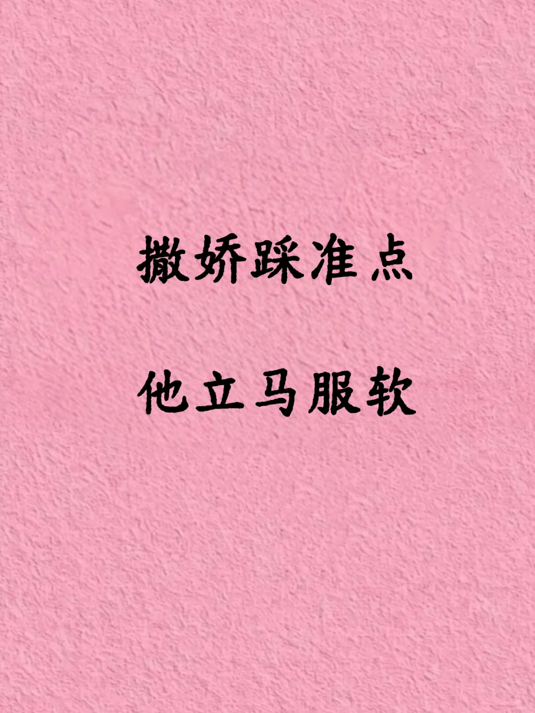 用狐媚子精准撒娇，男朋友听话好多！