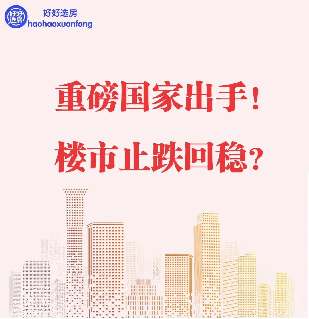 房地产市场止跌回稳要来了？国家将出手？